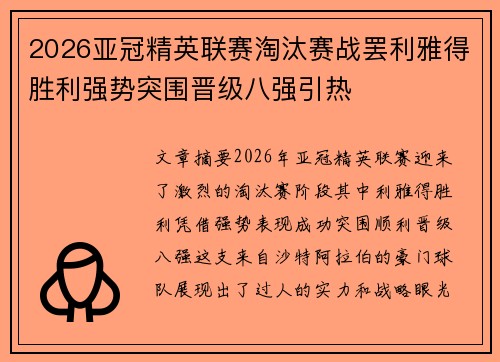 2026亚冠精英联赛淘汰赛战罢利雅得胜利强势突围晋级八强引热