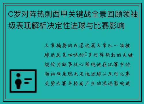C罗对阵热刺西甲关键战全景回顾领袖级表现解析决定性进球与比赛影响