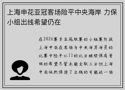 上海申花亚冠客场险平中央海岸 力保小组出线希望仍在